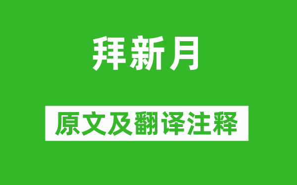 李端《拜新月》原文及翻译注释,诗意解释