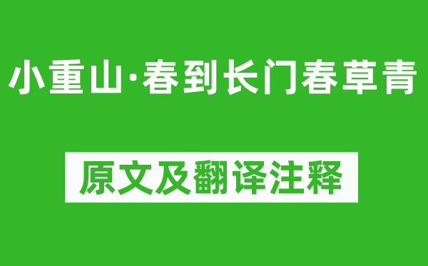 李清照《小重山·春到长门春草青》原文及翻译注释,诗意解释