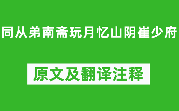 王昌龄《同从弟南斋玩月忆山阴崔少府》原文及翻译注释,诗意解释