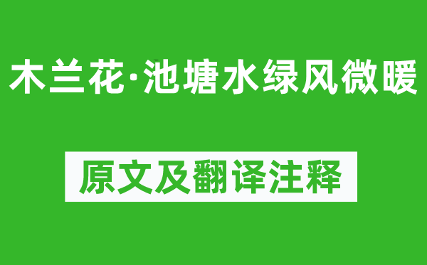 晏殊《木兰花·池塘水绿风微暖》原文及翻译注释,诗意解释