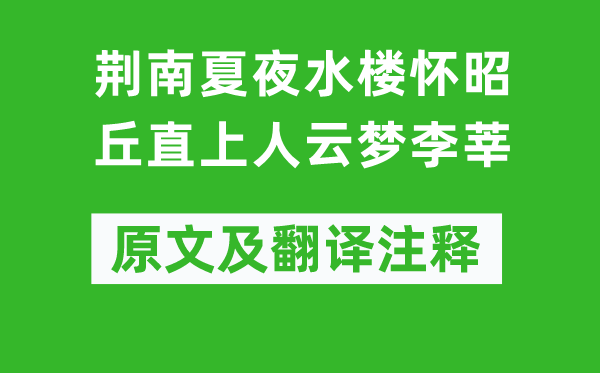 欧阳詹《荆南夏夜水楼怀昭丘直上人云梦李莘》原文及翻译注释,诗意解释