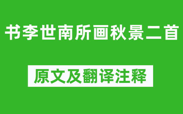 苏轼《书李世南所画秋景二首》原文及翻译注释,诗意解释