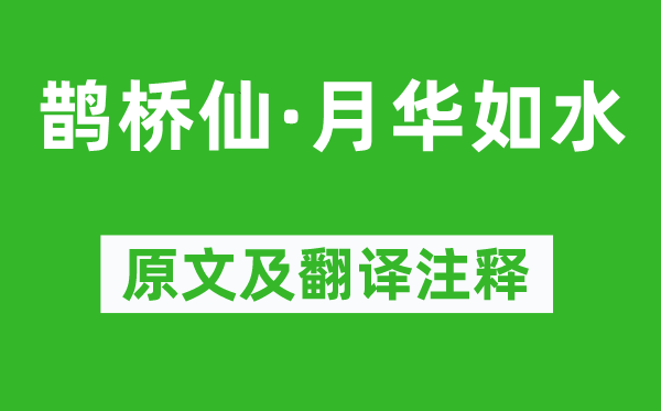 纳兰性德《鹊桥仙·月华如水》原文及翻译注释,诗意解释