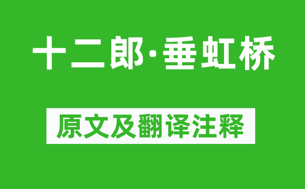 吴文英《十二郎·垂虹桥》原文及翻译注释,诗意解释