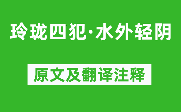 高观国《玲珑四犯·水外轻阴》原文及翻译注释,诗意解释