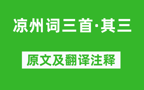 张籍《凉州词三首·其三》原文及翻译注释,诗意解释