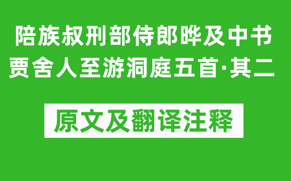 李白《陪族叔刑部侍郎晔及中书贾舍人至游洞庭五首·其二》原文及翻译注释,诗意解释