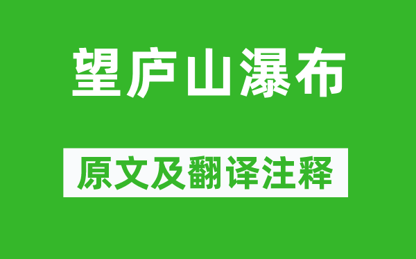 李白《望庐山瀑布》原文及翻译注释,诗意解释