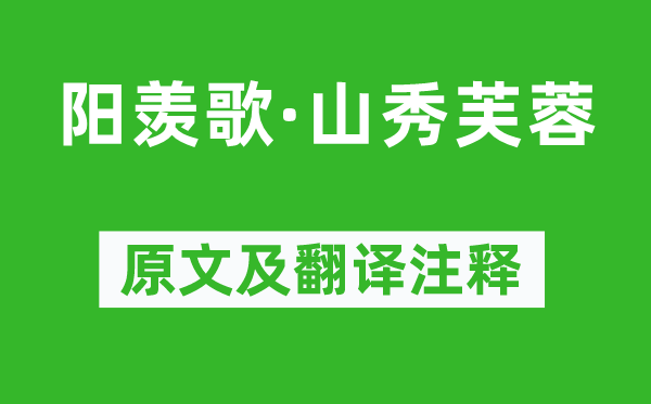 贺铸《阳羡歌·山秀芙蓉》原文及翻译注释,诗意解释