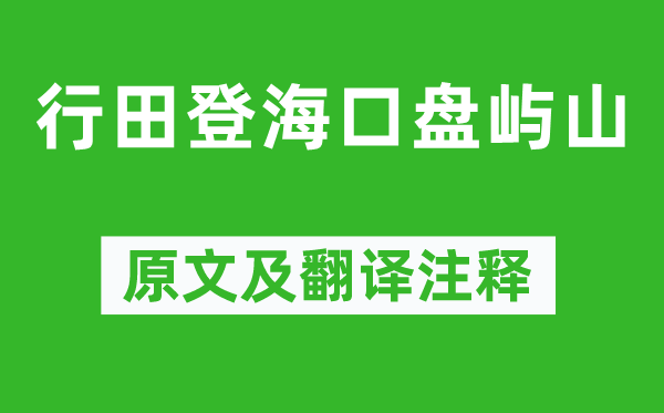 谢灵运《行田登海口盘屿山》原文及翻译注释,诗意解释