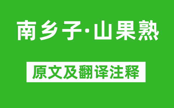 李珣《南乡子·山果熟》原文及翻译注释,诗意解释