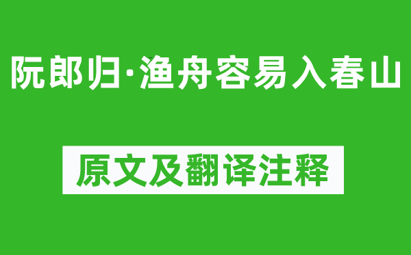 司马光《阮郎归·渔舟容易入春山》原文及翻译注释,诗意解释