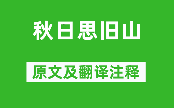 子兰《秋日思旧山》原文及翻译注释,诗意解释