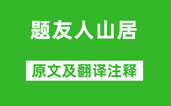 黄滔《题友人山居》原文及翻译注释,诗意解释