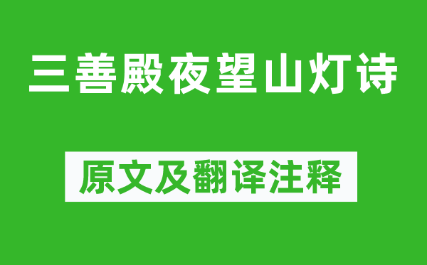 江总《三善殿夜望山灯诗》原文及翻译注释,诗意解释