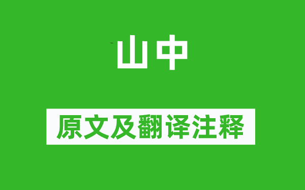 王维《山中》原文及翻译注释,诗意解释