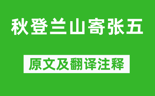 孟浩然《秋登兰山寄张五》原文及翻译注释,诗意解释