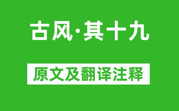 李白《古风·其十九》原文及翻译注释,诗意解释