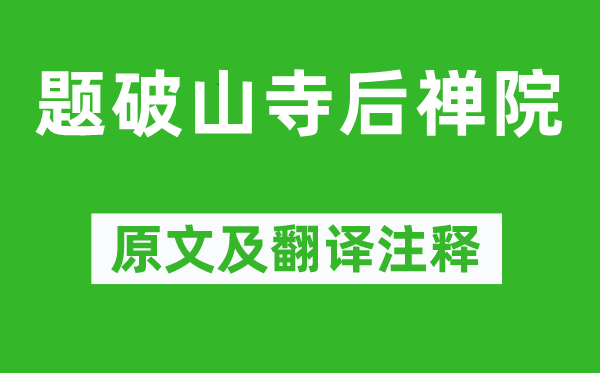 常建《题破山寺后禅院》原文及翻译注释,诗意解释