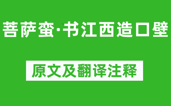 辛弃疾《菩萨蛮·书江西造口壁》原文及翻译注释,诗意解释