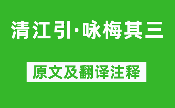 贯云石《清江引·咏梅其三》原文及翻译注释,诗意解释