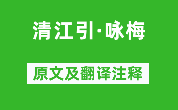 贯云石《清江引·咏梅》原文及翻译注释,诗意解释