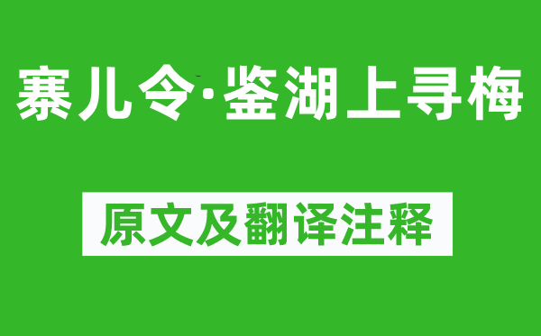 张可久《寨儿令·鉴湖上寻梅》原文及翻译注释,诗意解释