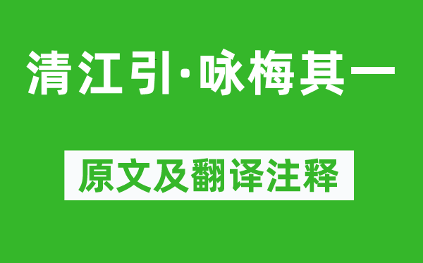 贯云石《清江引·咏梅其一》原文及翻译注释,诗意解释