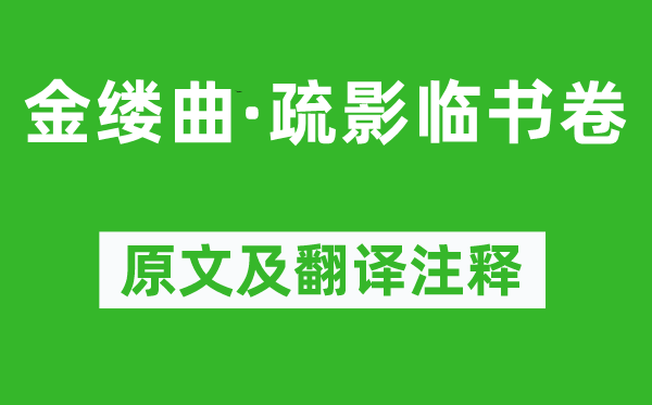 纳兰性德《金缕曲·疏影临书卷》原文及翻译注释,诗意解释