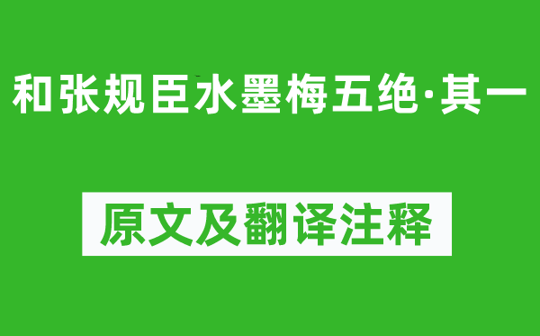 陈与义《和张规臣水墨梅五绝·其一》原文及翻译注释,诗意解释