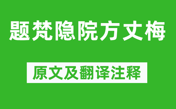 晏敦复《题梵隐院方丈梅》原文及翻译注释,诗意解释