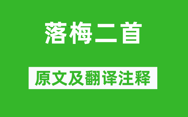 陆游《落梅二首》原文及翻译注释,诗意解释