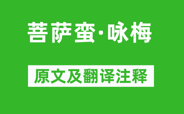 朱淑真《菩萨蛮·咏梅》原文及翻译注释,诗意解释