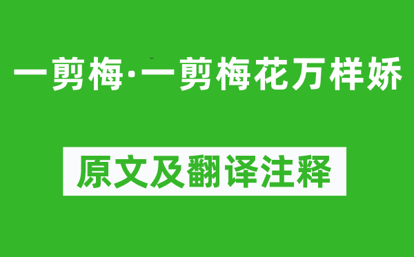 周邦彦《一剪梅·一剪梅花万样娇》原文及翻译注释,诗意解释