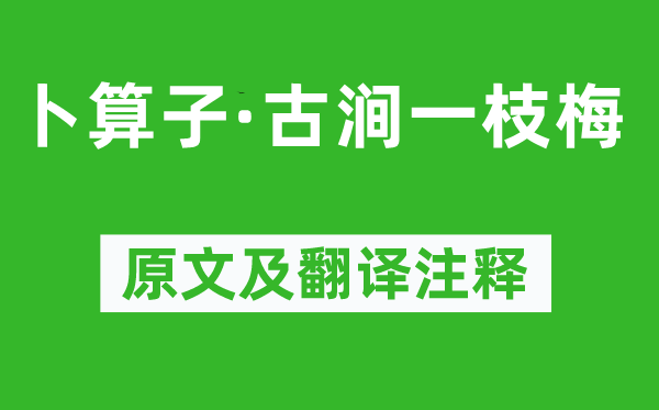 朱敦儒《卜算子·古涧一枝梅》原文及翻译注释,诗意解释