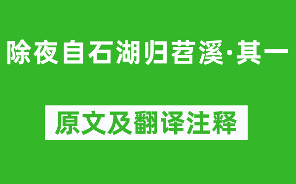 姜夔《除夜自石湖归苕溪·其一》原文及翻译注释,诗意解释