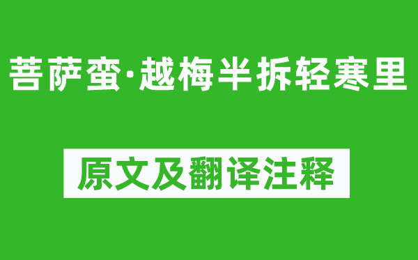 和凝《菩萨蛮·越梅半拆轻寒里》原文及翻译注释,诗意解释