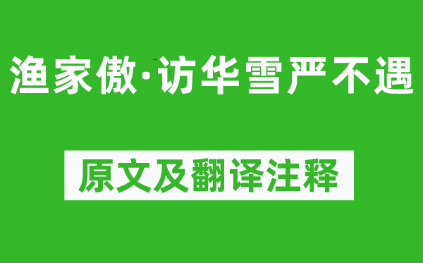 许有壬《渔家傲·访华雪严不遇》原文及翻译注释,诗意解释