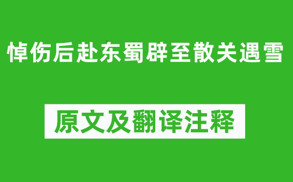 李商隐《悼伤后赴东蜀辟至散关遇雪》原文及翻译注释,诗意解释