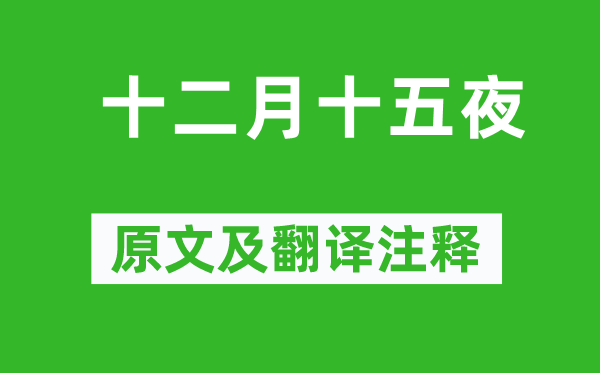 袁枚《十二月十五夜》原文及翻译注释,诗意解释