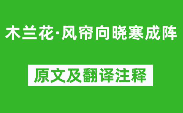 晏几道《木兰花·风帘向晓寒成阵》原文及翻译注释,诗意解释