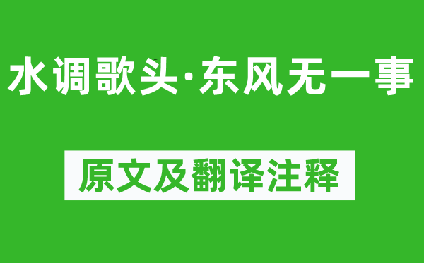 张惠言《水调歌头·东风无一事》原文及翻译注释,诗意解释