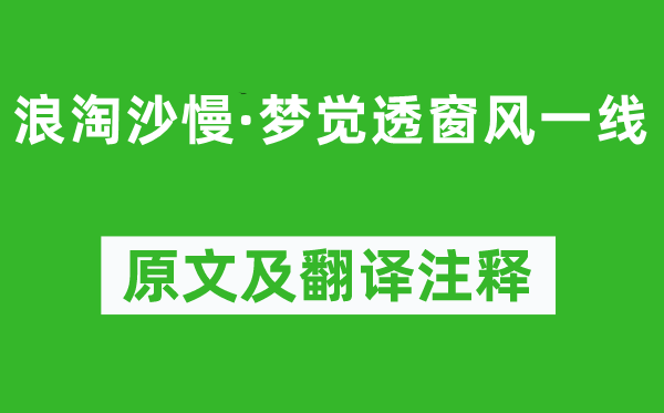 柳永《浪淘沙慢·梦觉透窗风一线》原文及翻译注释,诗意解释