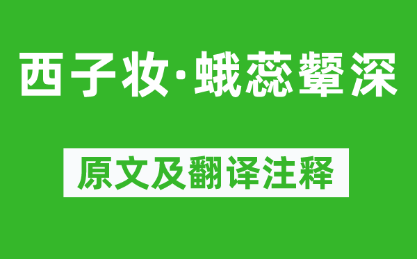 况周颐《西子妆·蛾蕊颦深》原文及翻译注释,诗意解释