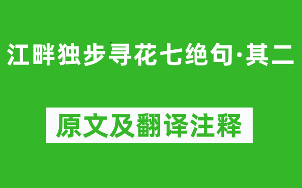 杜甫《江畔独步寻花七绝句·其二》原文及翻译注释,诗意解释