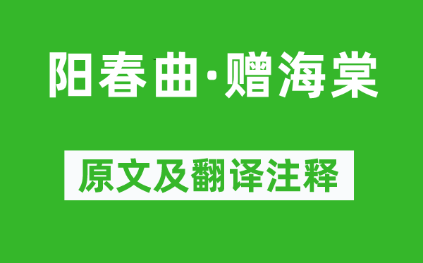 徐再思《阳春曲·赠海棠》原文及翻译注释,诗意解释