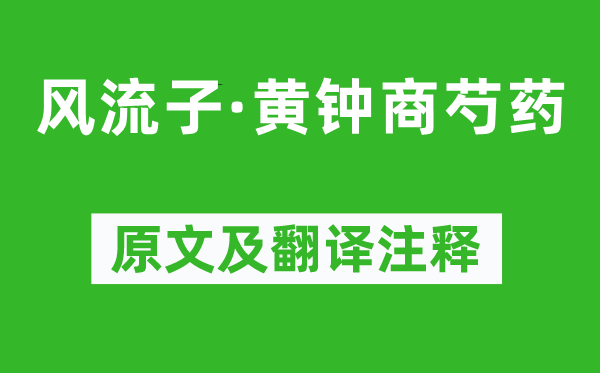 吴文英《风流子·黄钟商芍药》原文及翻译注释,诗意解释