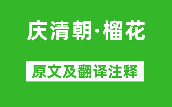 王沂孙《庆清朝·榴花》原文及翻译注释,诗意解释