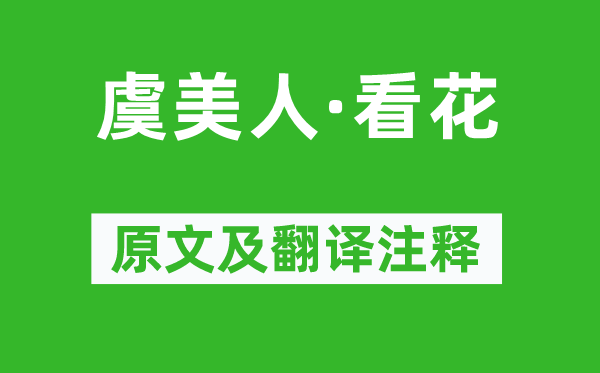 叶小鸾《虞美人·看花》原文及翻译注释,诗意解释