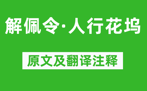 史达祖《解佩令·人行花坞》原文及翻译注释,诗意解释